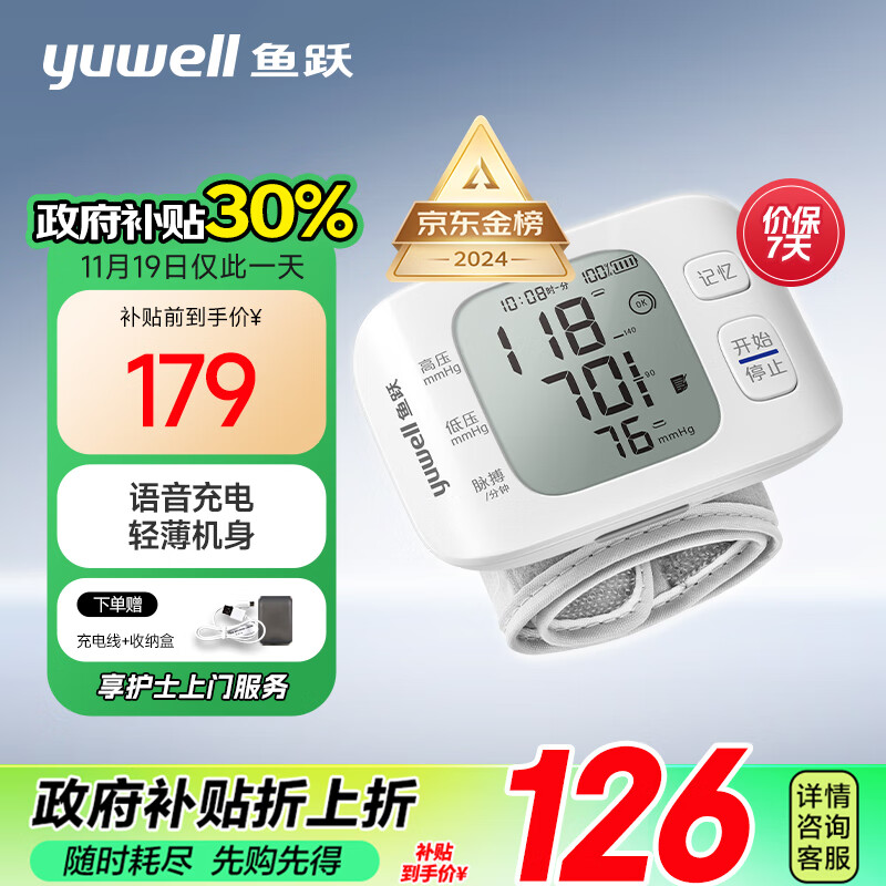 yuwell 鱼跃 YE8800AR 腕式血压计 179元政府补贴立减30%