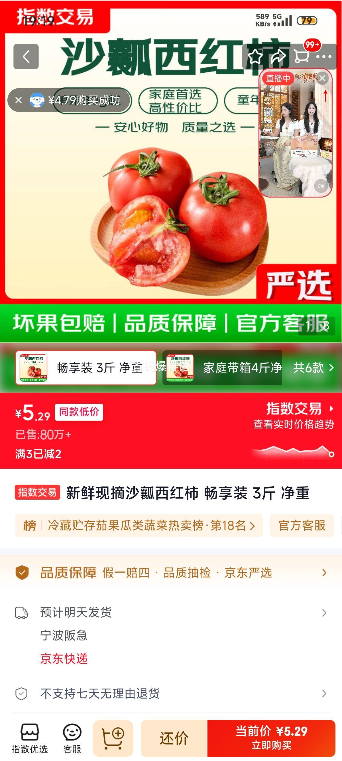 新鲜现摘沙瓤西红柿 畅享装 3斤 5.29元 - 86线报
