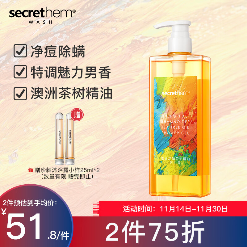 他秘 secrethem沙棘除螨沐浴露沐浴乳450ml 男女士通用香氛沐浴液 69元