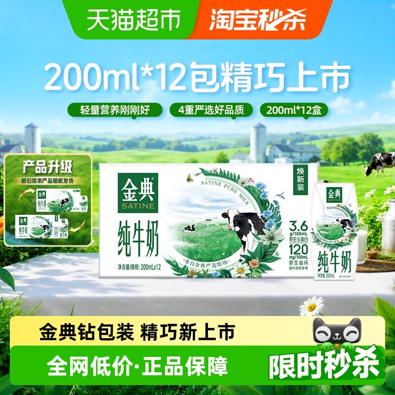 金典 3.6g乳蛋白 纯牛奶 200ml*12盒 31.14元