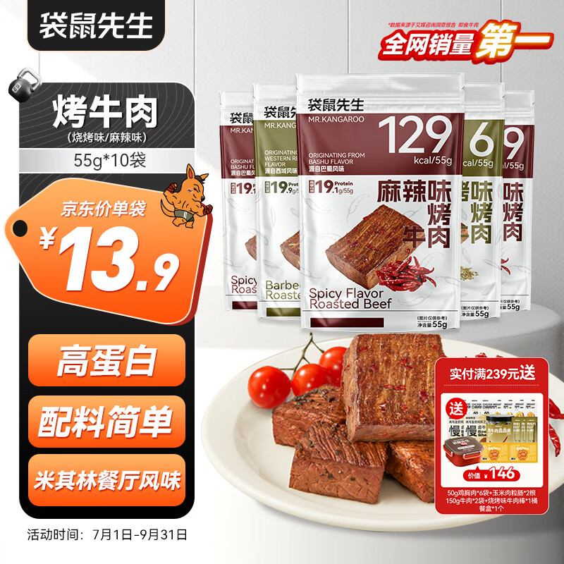 袋鼠先生 Mr. Kangaroo 袋鼠先生 麻辣烧烤牛肉 55g*10袋 550g 101.48元