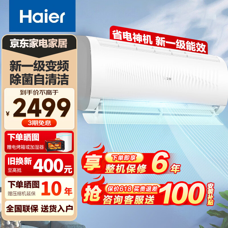 移动端：Haier 海尔 空调挂机壁挂式1.5匹 净畅 新一级能效 变频节能省电 快