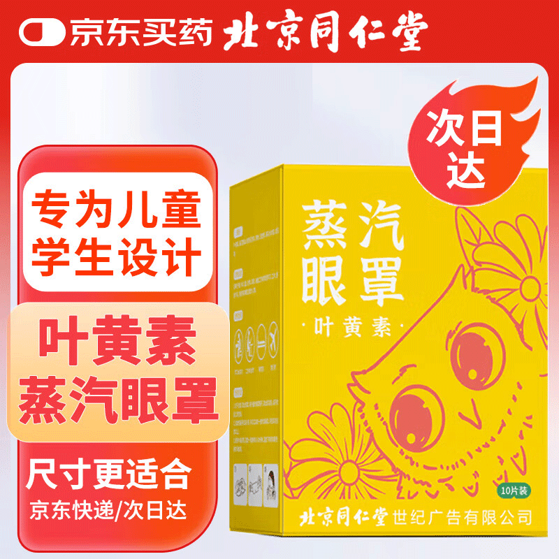 同仁堂 叶黄素蒸汽睡眠热敷眼罩 儿童学生专用10片装 自发热睡觉眼疲劳 39.7