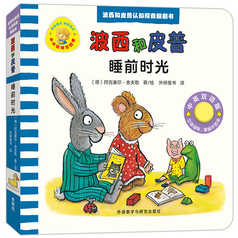 睡前时光 波西和皮普认知探索翻翻书 中英双语版附扫码音频 优质环保软布 