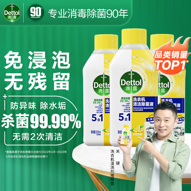 百亿补贴：Dettol 滴露 洗衣机清洗剂强力除垢杀菌祛味3瓶机槽清洁滚筒专用 