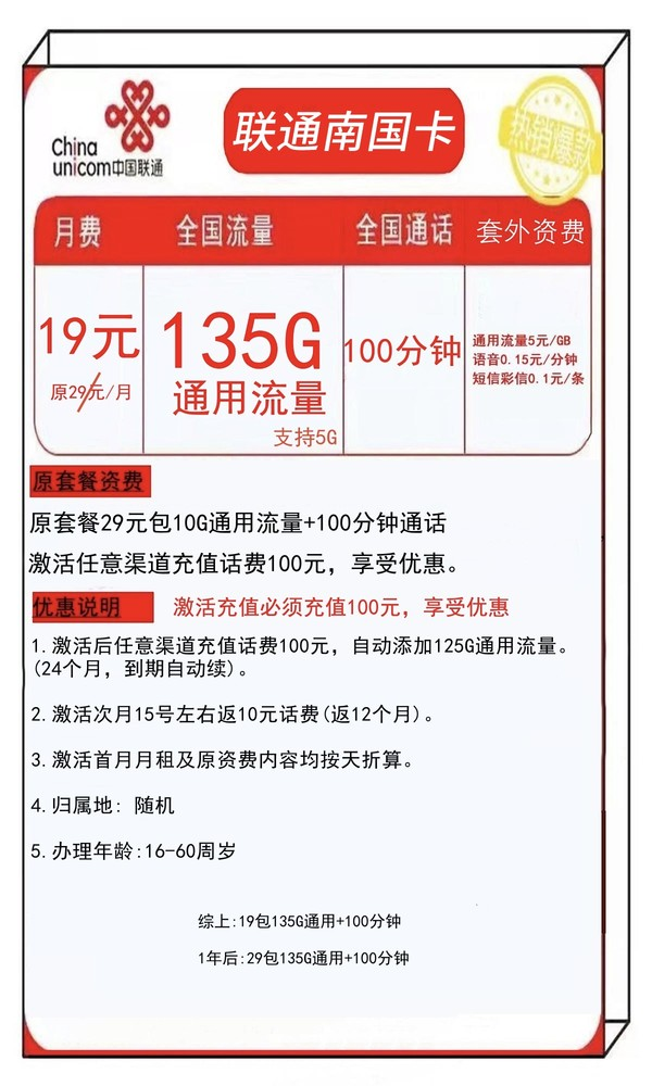 China unicom 中国联通 南国卡 首年19元月租（135G通用流量+100分钟通话）