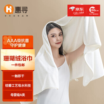 惠寻 京东自有品牌 A类珊瑚绒浴巾 超细纤维抗菌柔软吸水不掉毛男女通用 白色 70*140cm 14.9元(需用券)