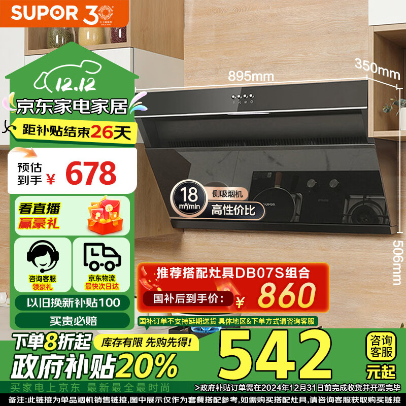 SUPOR 苏泊尔 CXW-238-Y-DJ13 侧吸式吸油烟机 ￥516.23