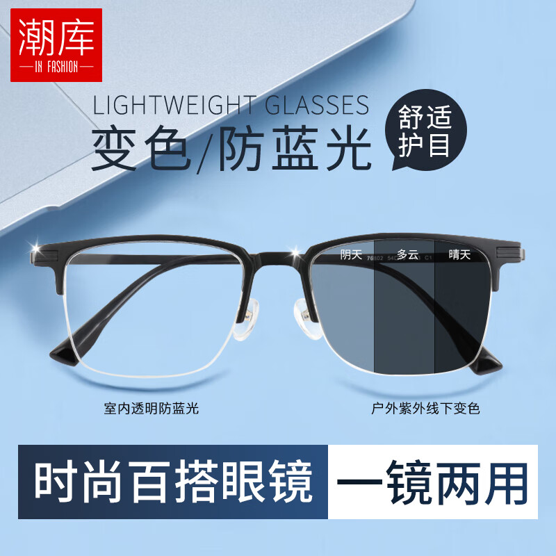 潮库 近视眼镜 智能变色 1.61防蓝光 0-800度 黑色 一镜两用男女款 69元
