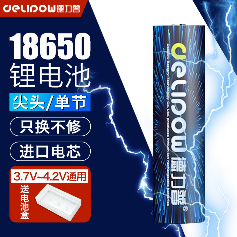 Delipow 德力普 18650锂电池 3.7V-4.2V大容量充电电池强光手电筒 5500mWh 2.61元（需