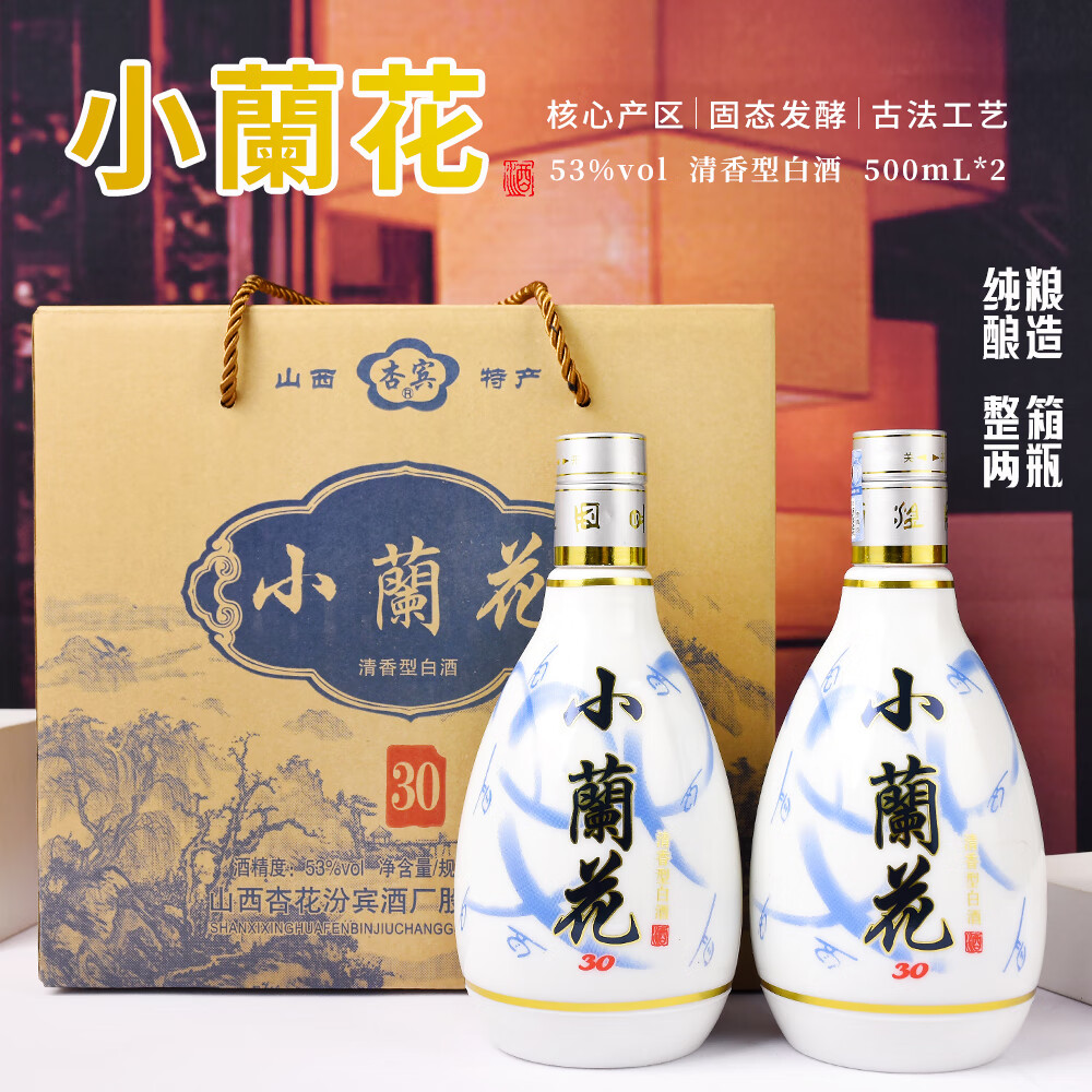 杏宾 山西杏花村小兰花53度清香型白酒 500mL 2瓶 ￥39.9