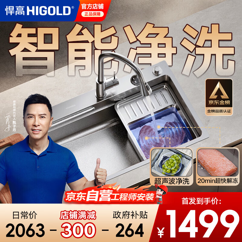 悍高 智享1.0 厨房净洗大单槽智能超声波解冻水槽 配抽拉龙头75*48 1484.18元