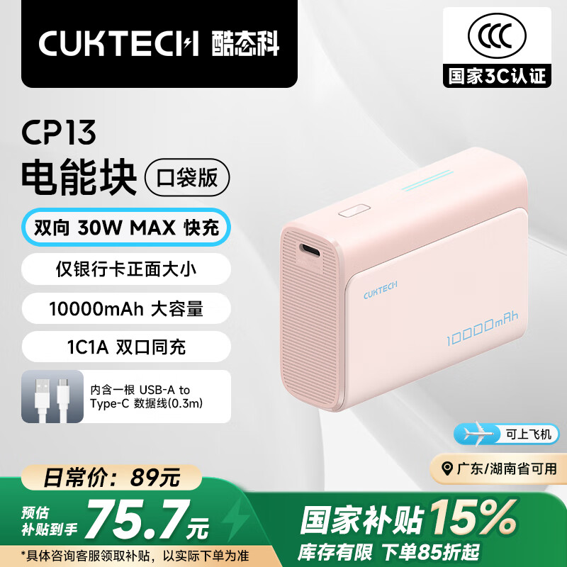 酷态科 PB100 电能块口袋版 移动电源 1A1C 30W 10000mAh 沙滩粉 71.49元