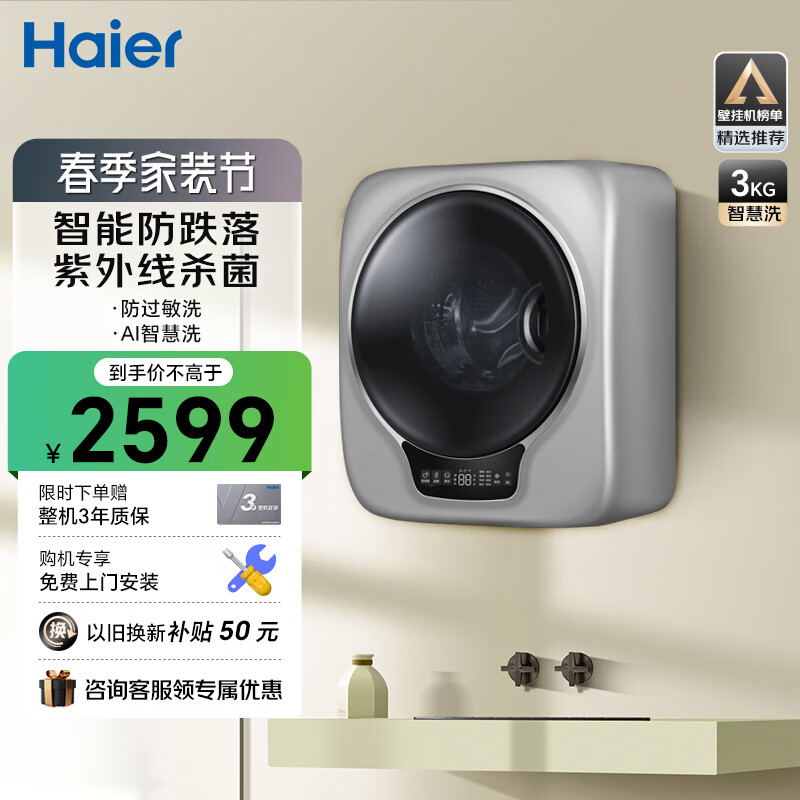 Haier 海尔 3公斤迷你壁挂滚筒洗衣机全自动变频 2599元（需用券）