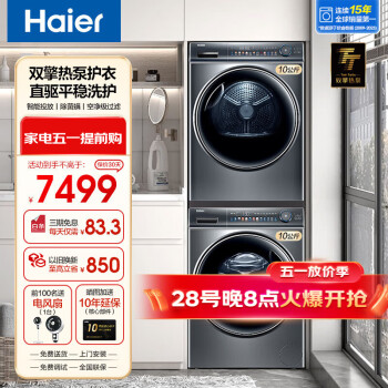 Haier 海尔 纤美系列 XQG100-BD14176LU1+HBNS100-FQ176U1 热泵式洗烘套装 ￥5871