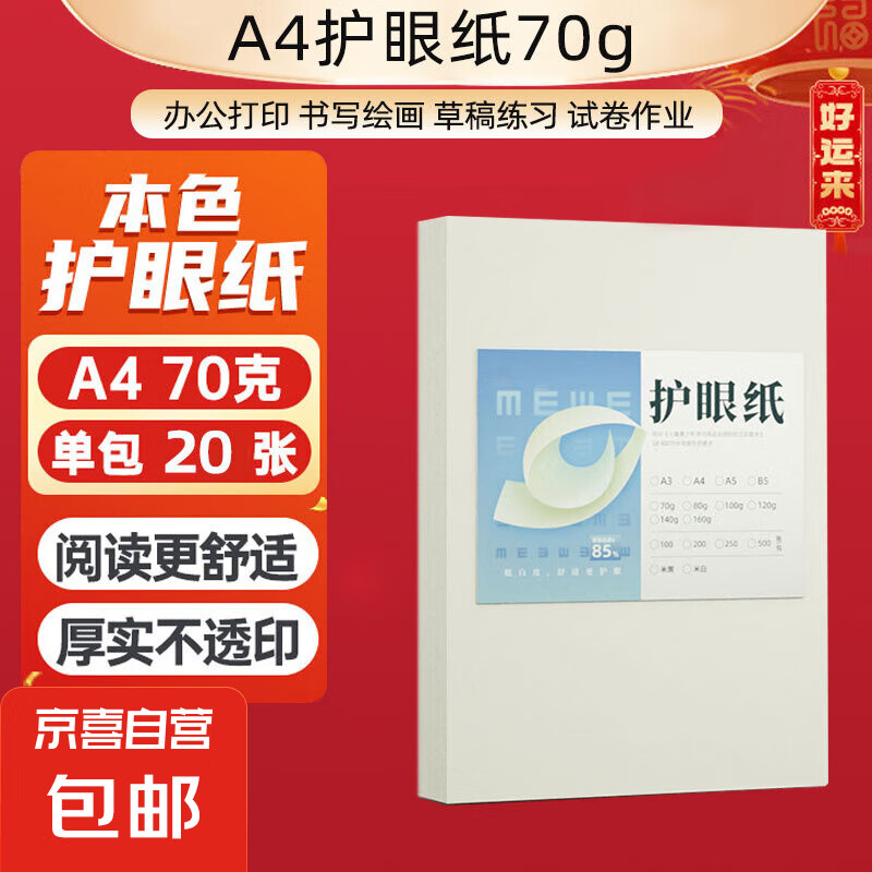 京喜加 A4纸打印纸护眼复印纸70g单包20张 2元