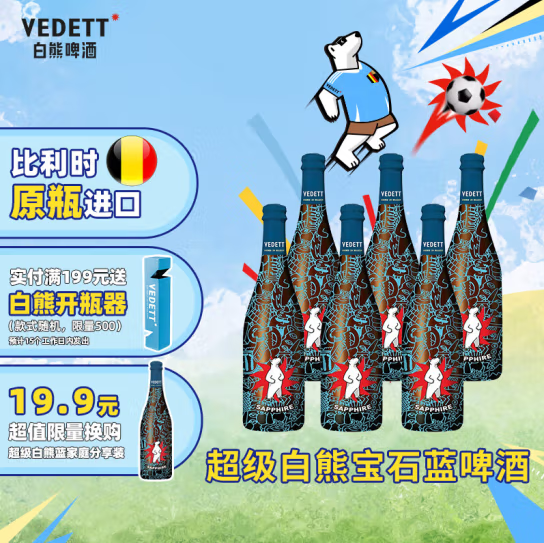 今日必买：VEDETT 白熊 比利时原瓶进口 精酿啤酒 超级白熊 750mL 6瓶 750mL 6瓶 7