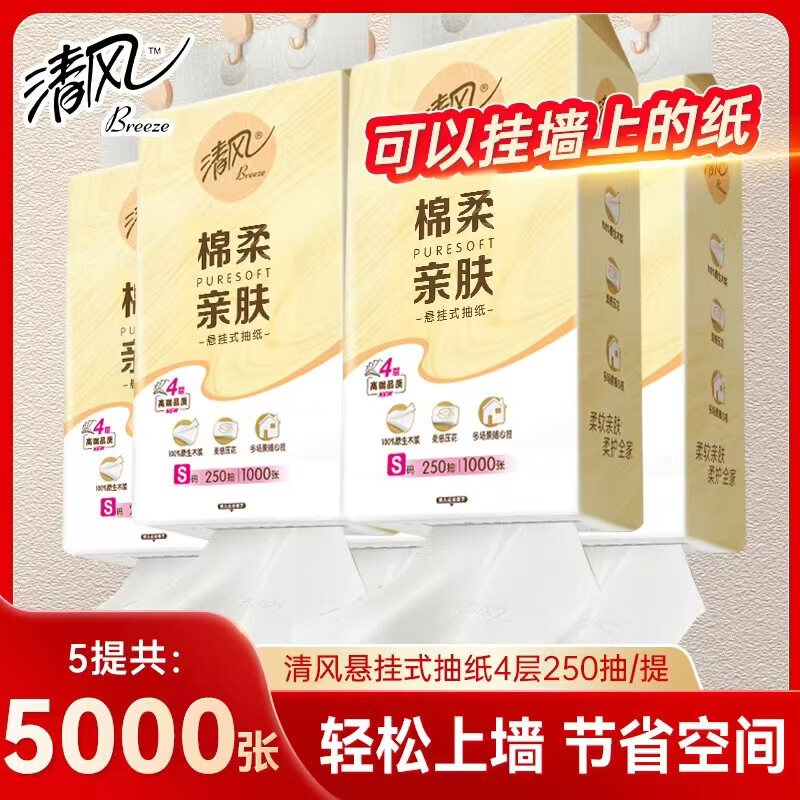 清风 悬挂式抽纸 加厚4层1000张*5提 12.4元 - 清风线报