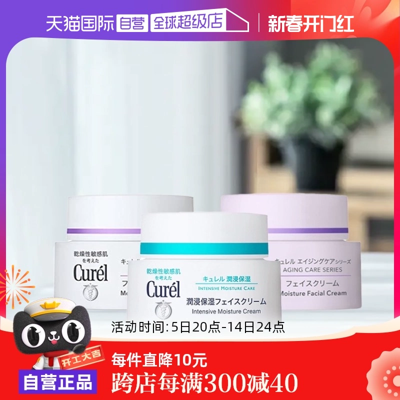 【自营】Curel珂润保湿霜补水润肤霜酰胺乳霜面霜进口护肤品40g ￥129