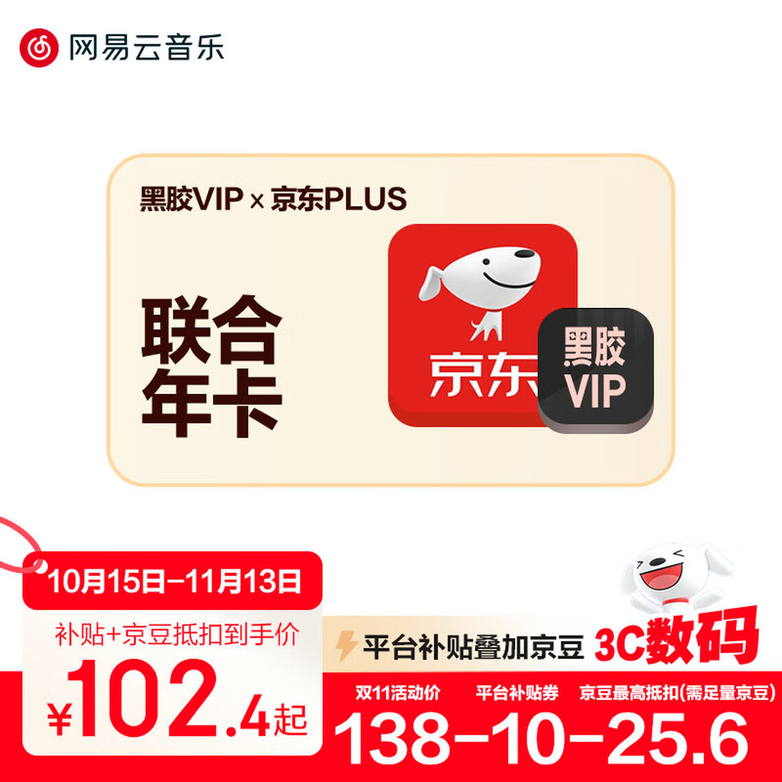 网易云音乐 黑胶VIP年卡+京东PLUS年卡 128元包邮