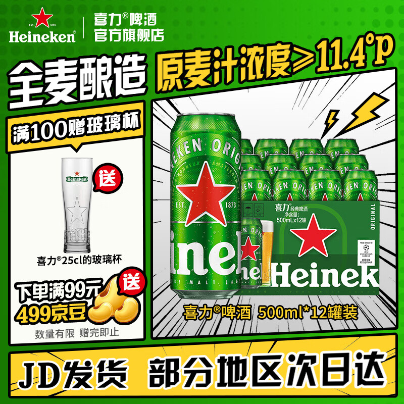 喜力 经典 淡色拉格啤酒 500ml*12罐 赠25cl喜力款玻璃杯 67.01元 - 86线报