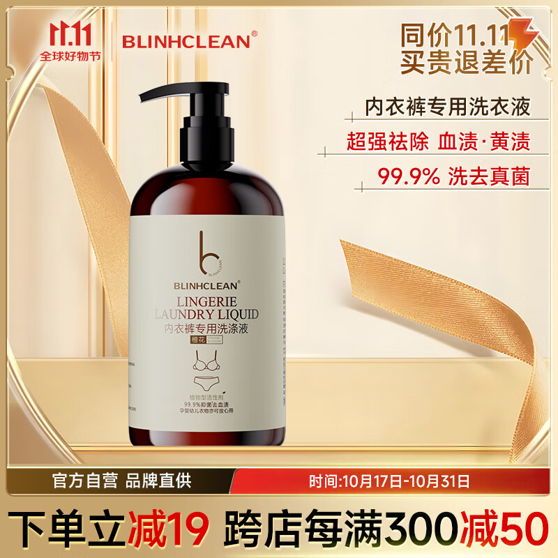 BLINHCLEAN 内衣内裤洗衣液500g 内衣净生理期去血渍祛味抑菌99.9% 28.9元