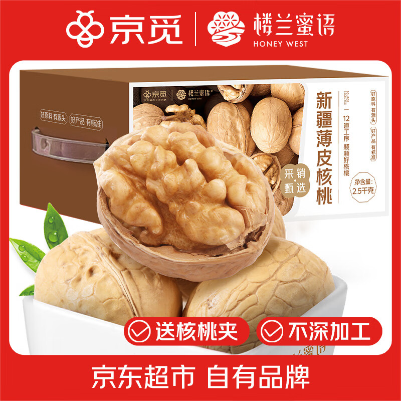 楼兰蜜语 新疆新二薄皮核桃 原味 2500g 箱装 59.9元 - 86线报