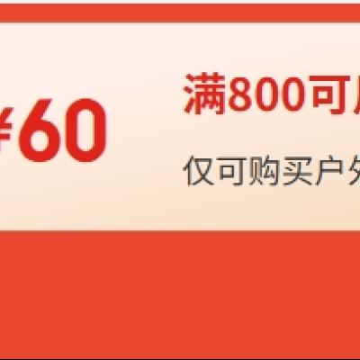 即享好券：京东 plus会员专享券 户外鞋服 满800减60元 大促神券，4月30日前可
