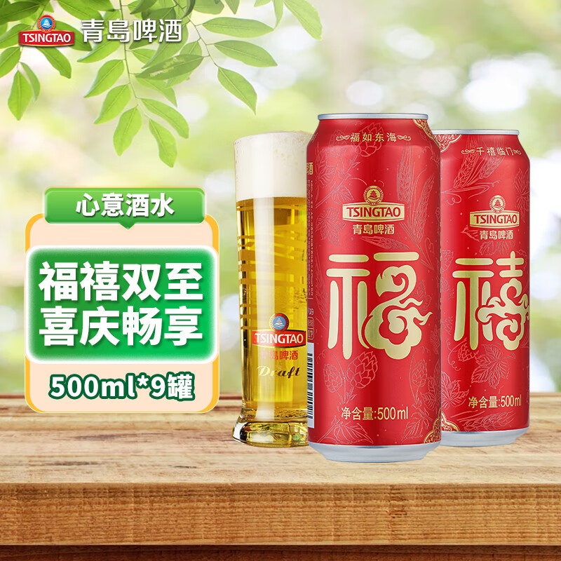 移动端、京东百亿补贴:青岛啤酒 TSINGTAO 福禧双至 喜庆啤酒 500mL*9罐 39.9元