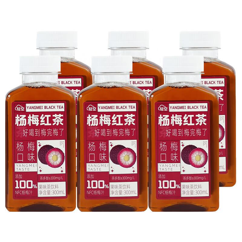 轻空 杨梅红茶 300ml*6瓶 14.6元（需用券）