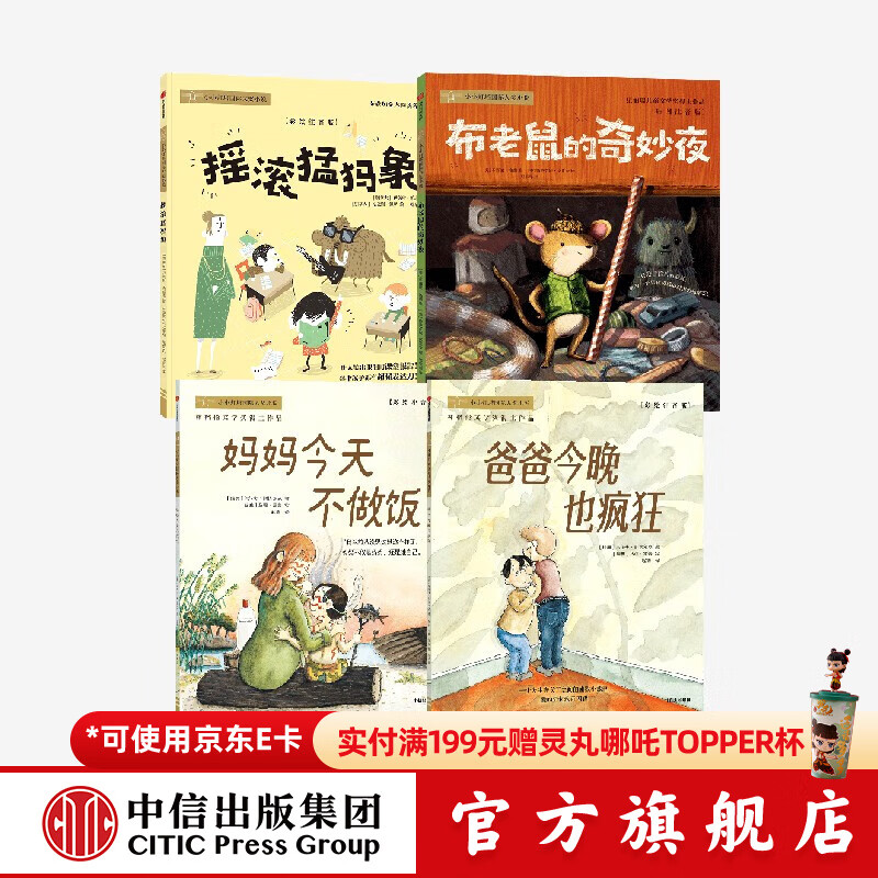 一年级课外阅读 爸爸今晚也疯狂+妈妈今天不做饭+摇滚猛犸象+布老鼠的奇妙