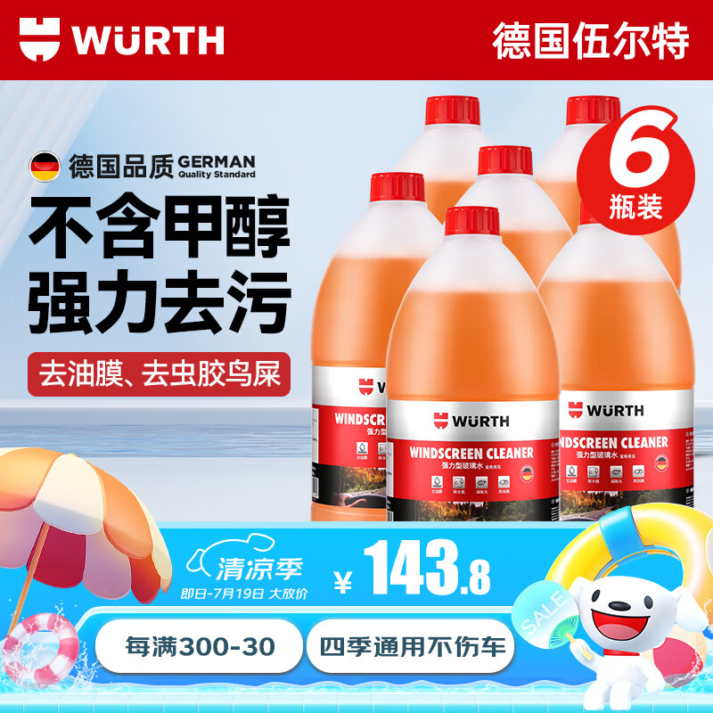 WURTH 伍尔特 5986233200 液体玻璃水 强力型 0℃ 2L 6瓶装 ￥143.8