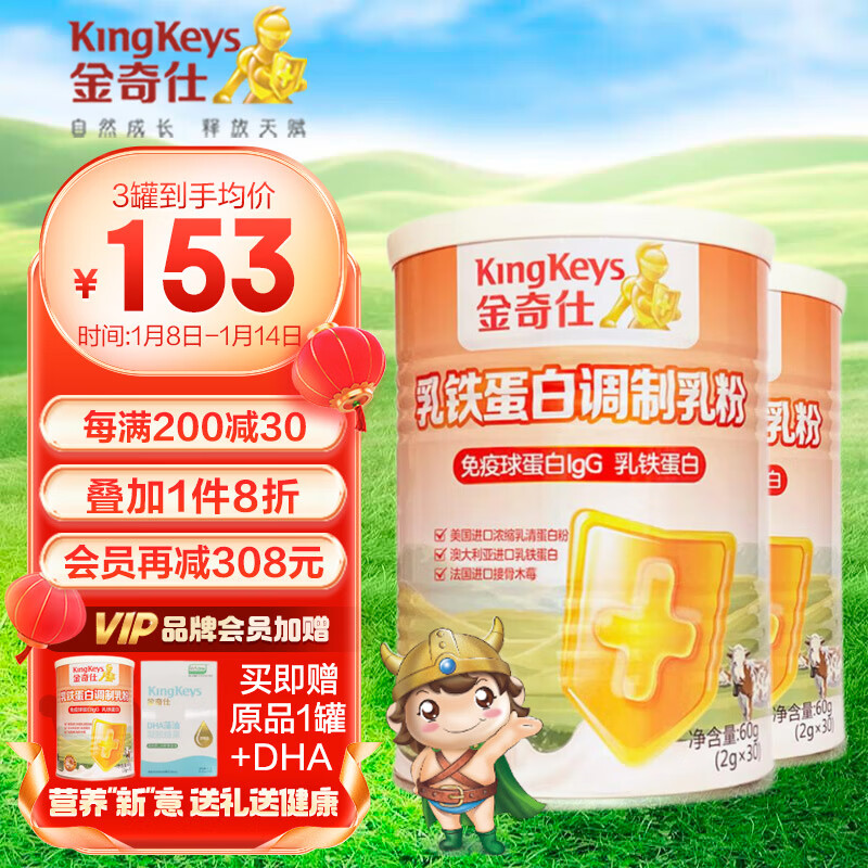 KingKeys 金奇仕 乳铁蛋白调制乳粉宝宝儿童 高含量免疫球蛋白+乳磷脂 2罐装 4