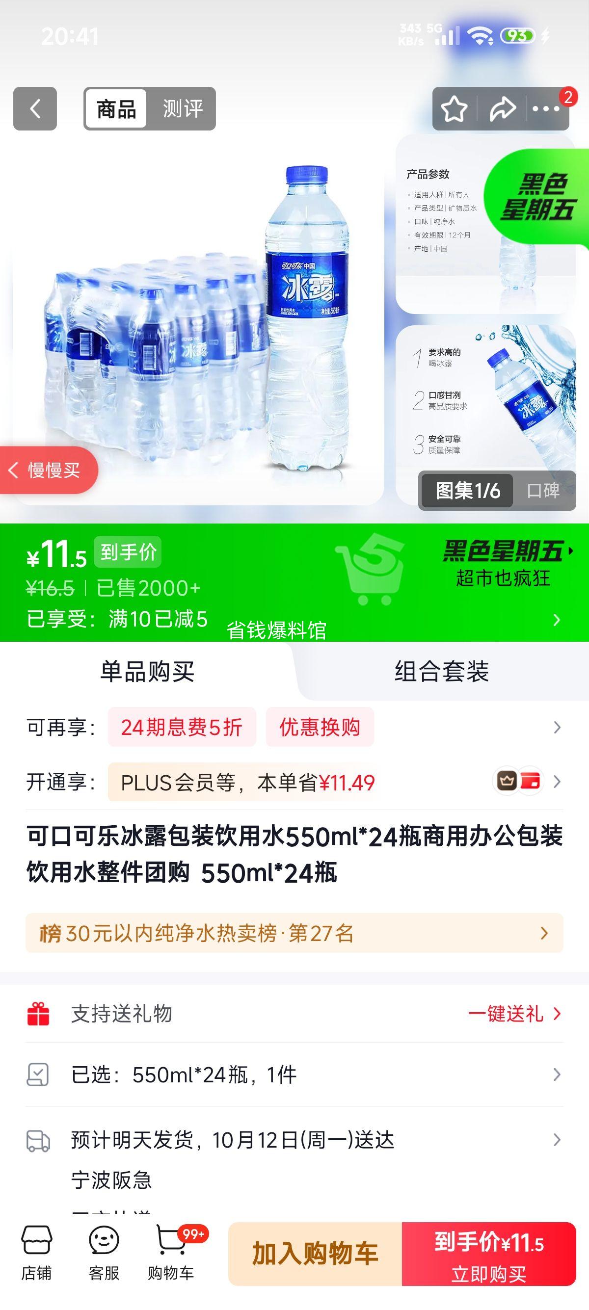 可口可乐 冰露包装饮用水 550mL×24瓶 11.5元 - 86线报