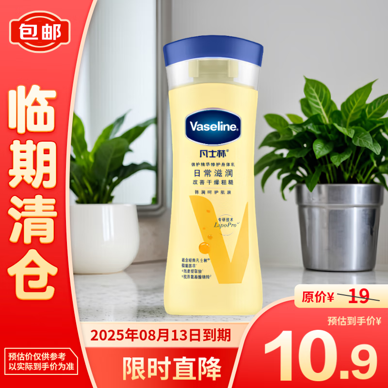 Vaseline 凡士林 倍护精华修护身体乳100ML/瓶 10.9元