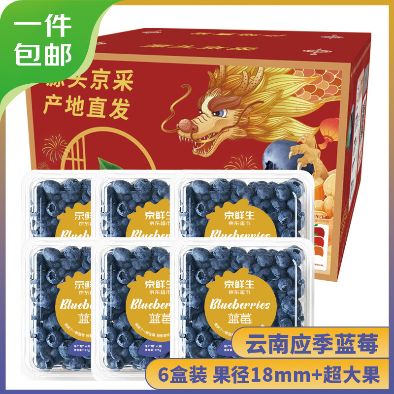 京鲜生 云南蓝莓 6盒装 果径18mm+ 59.2元（需用券）