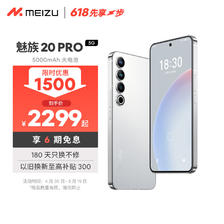 MEIZU 魅族 20 PRO第二代高通骁龙8 5000mAh电池支持50W无线超充 超薄机身5G手机 