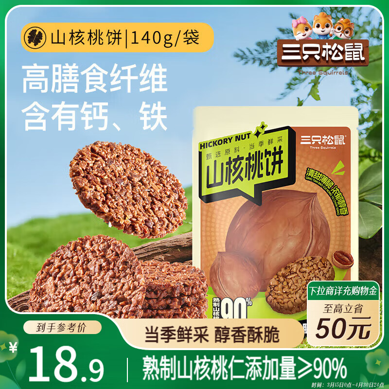 三只松鼠 山核桃饼140g/袋 ￥5.9