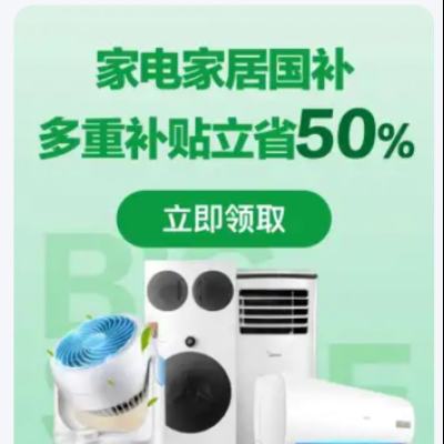 促销活动：京东 超级国补日 家电家居国补立减50﹪---限时加码立减50﹪