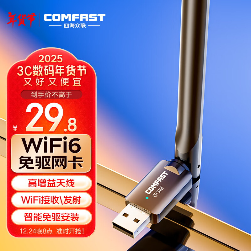 COMFAST WiFi6免驱动USB无线网卡台式机笔记本电脑外置无线WiFi接收器 高增益天