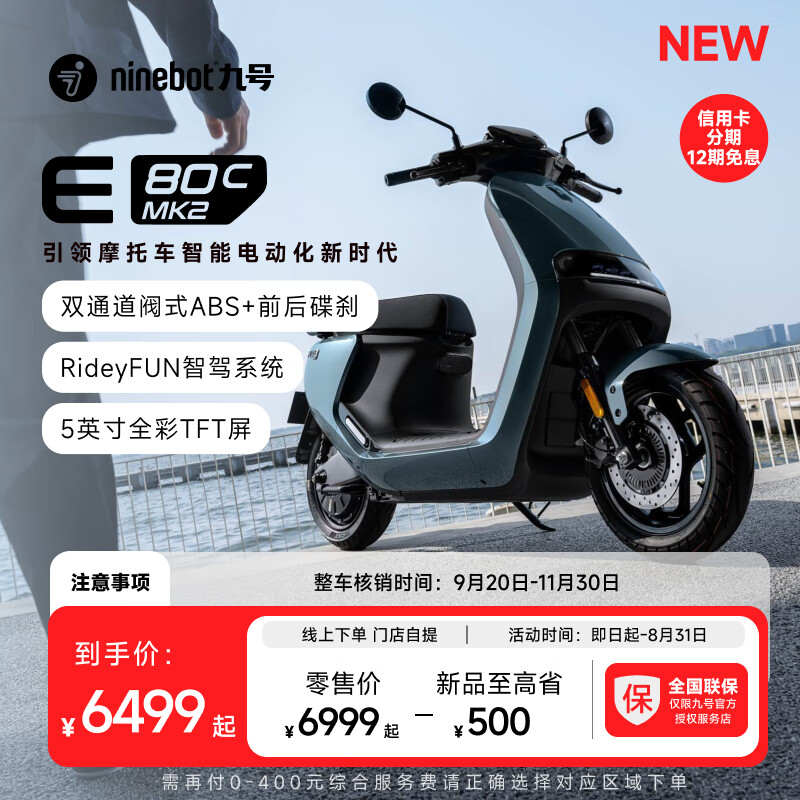 Ninebot 九号 智能电动摩托车E80c MK2全速真续航铅酸 到门店选颜色 6999元