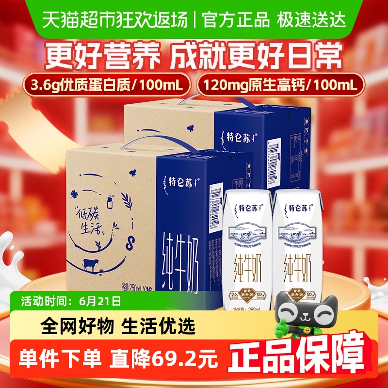 特仑苏 蒙牛特仑苏全脂营养纯奶250ml*16盒*2提高端品质优质乳蛋白 67.55元