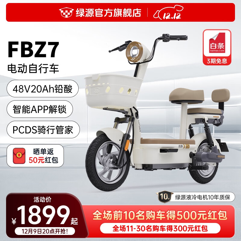 LUYUAN 绿源 新国标电动自行车FBZ7 48V20A铅酸长续航电动车 1899元（需用券）