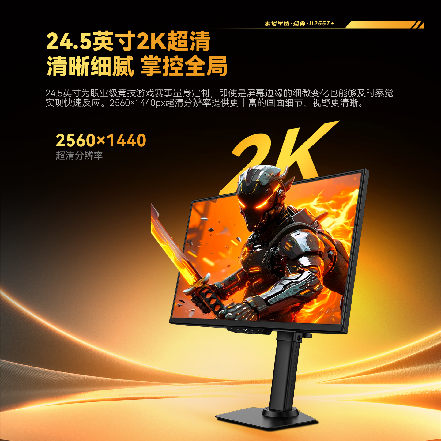 泰坦军团 U255T+ 420Hz高刷 24.5英寸显示器