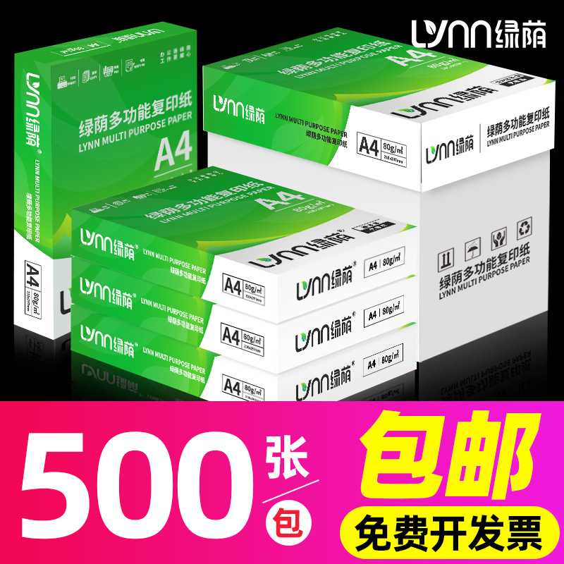 LVNN 绿荫 A4打印纸 70g 100张/包 3包装 13.5元（需用券）