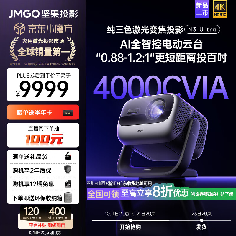 以旧换新补贴、PLUS会员：JMGO 坚果 N3 Ultra 三色激光投影仪 7389.2元包邮（双