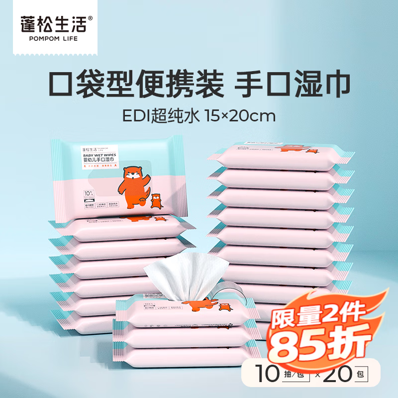 POMPOM LIFE 蓬松生活 手口湿巾便携装 10抽 20包 18.75元（需用券）