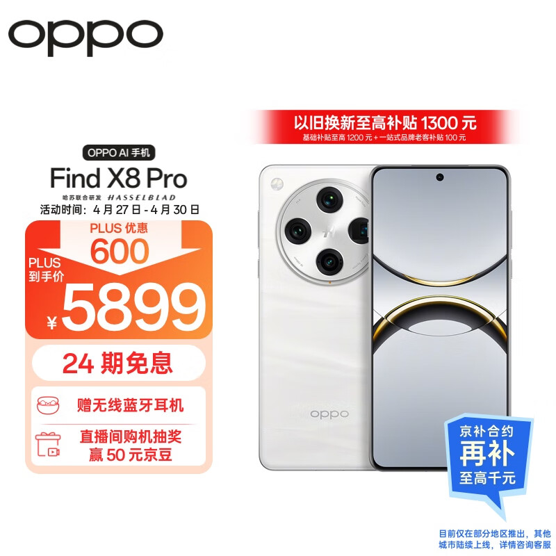 OPPO Find X8 Pro 5G手机 16GB+512G漫步云端 3869元
