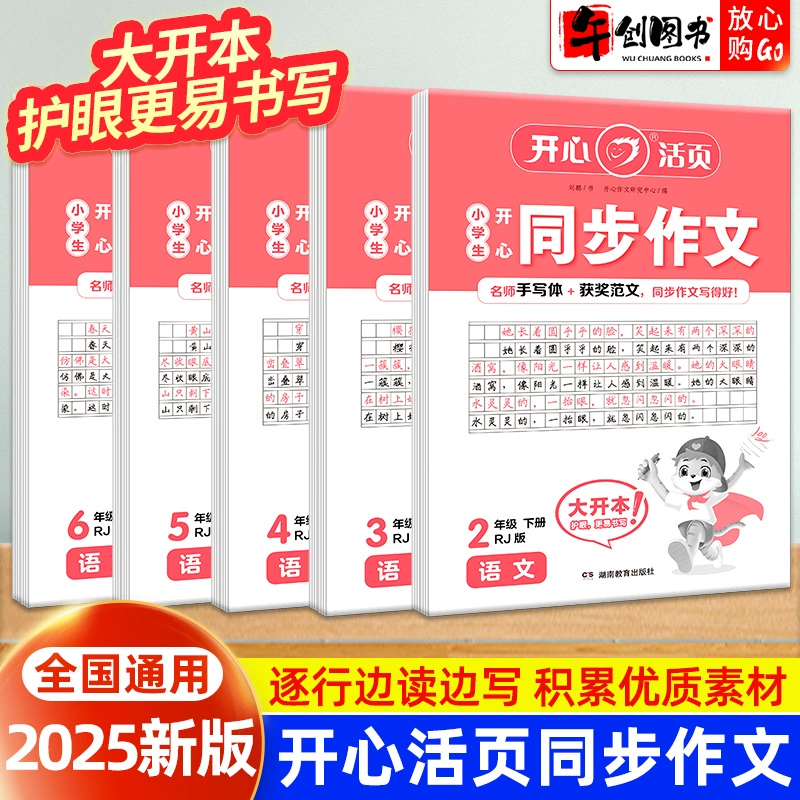 25春新版 开心活页同步作文1-6年级 券后5.9元