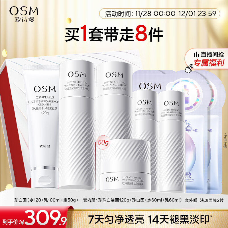 OSM 欧诗漫 珍白因礼盒3件(水乳霜)美白补水套装护肤品生日礼物送女友 309.9